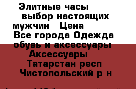 Элитные часы HUBLOT выбор настоящих мужчин › Цена ­ 2 990 - Все города Одежда, обувь и аксессуары » Аксессуары   . Татарстан респ.,Чистопольский р-н